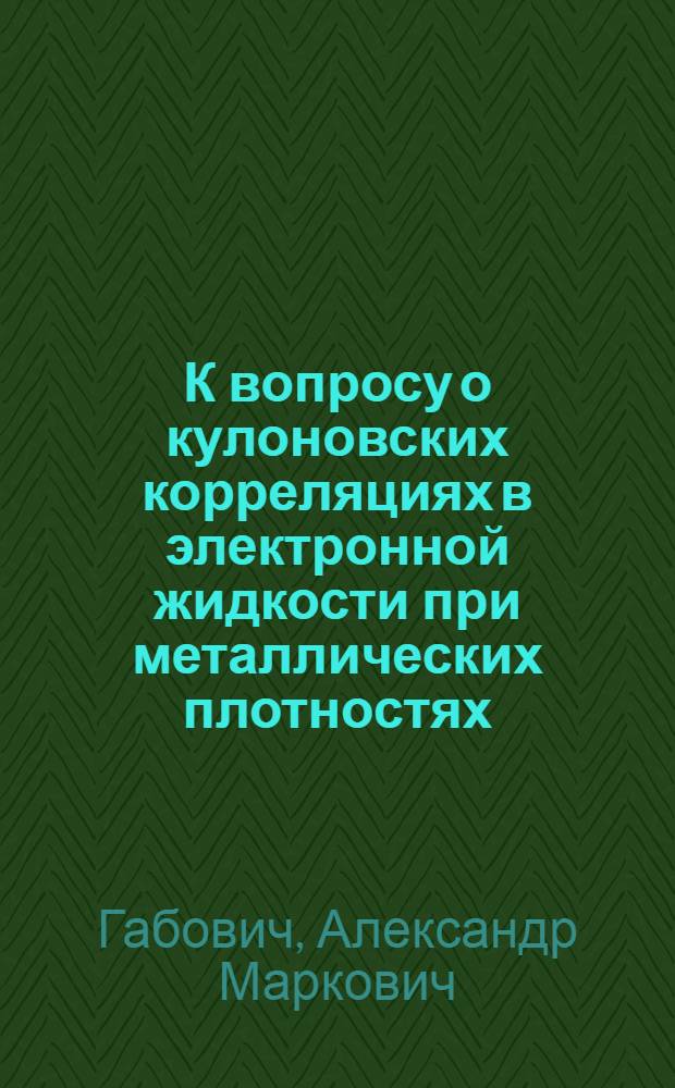 К вопросу о кулоновских корреляциях в электронной жидкости при металлических плотностях
