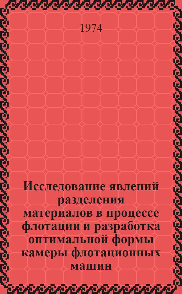 Исследование явлений разделения материалов в процессе флотации и разработка оптимальной формы камеры флотационных машин : Автореф. дис. на соиск. учен. степени канд. техн. наук : (05.15.08)