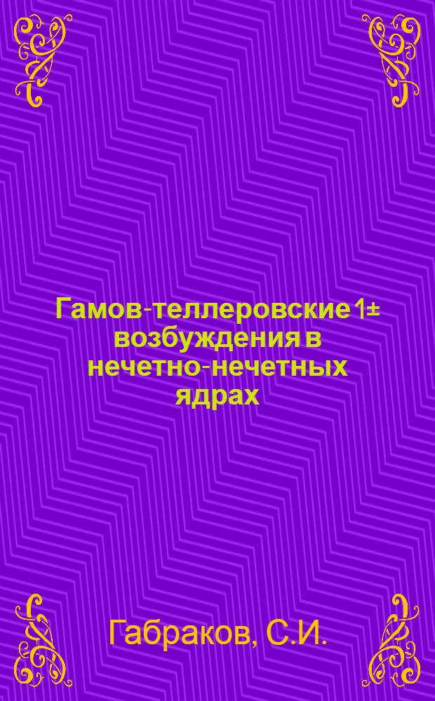 Гамов-теллеровские 1± возбуждения в нечетно-нечетных ядрах