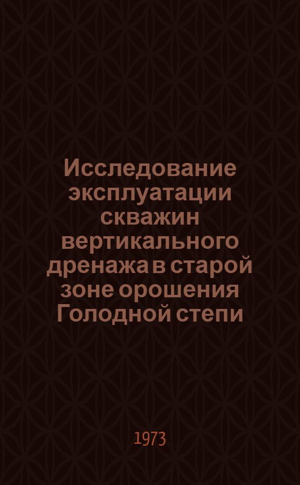 Исследование эксплуатации скважин вертикального дренажа в старой зоне орошения Голодной степи : (На примере совхоза "Пахтаарал") : Автореф. дис. на соиск. учен. степени канд. техн. наук : (06.01.02)