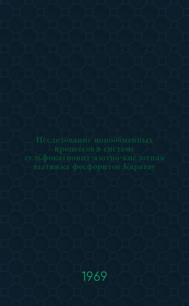Исследование ионообменных процессов в системе сульфокатионит-азотно-кислотная вытяжка фосфоритов Каратау : Автореф. дис. на соискание учен. степени канд. техн. наук : (340)