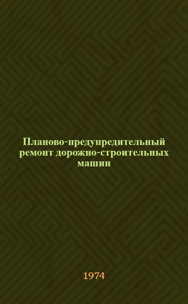 Планово-предупредительный ремонт дорожно-строительных машин : (Опыт работы треста "Севкавдорстрой")