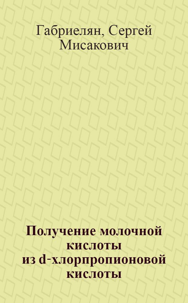 Получение молочной кислоты из d-хлорпропионовой кислоты : Автореф. дис. на соиск. учен. степени канд. техн. наук : (05.17.04)