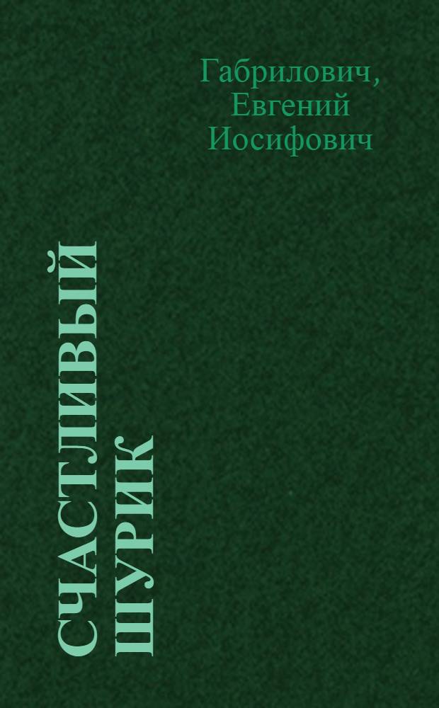 Счастливый Шурик : Пьеса в 2 д
