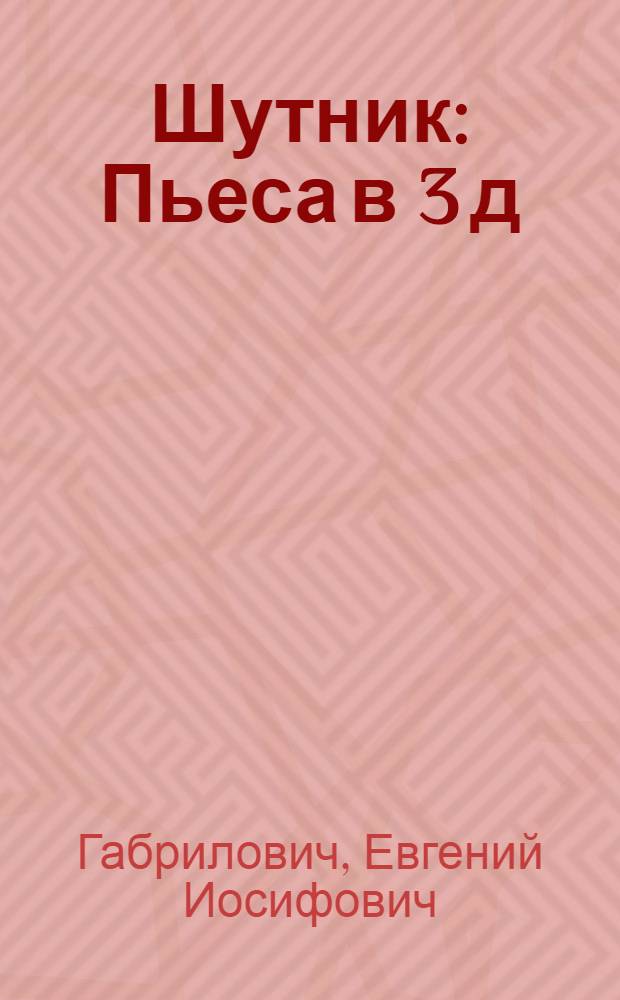 Шутник : Пьеса в 3 д