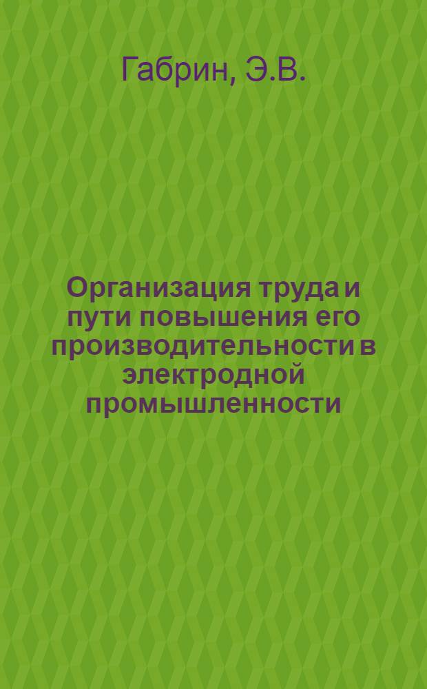 Организация труда и пути повышения его производительности в электродной промышленности : Автореф. дис. на соиск. учен. степени канд. экон. наук