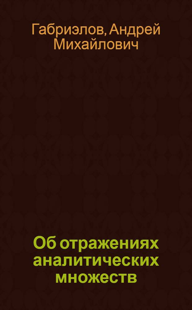 Об отражениях аналитических множеств : Автореф. дис. на соиск. учен. степени канд. физ.-мат. наук : (01.01.01)