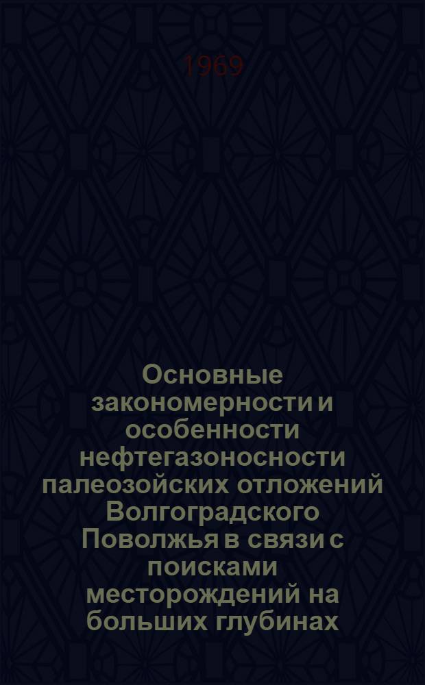 Основные закономерности и особенности нефтегазоносности палеозойских отложений Волгоградского Поволжья в связи с поисками месторождений на больших глубинах : Автореф. дис. на соискание учен. степени д-ра геол.-минерал. наук : (136)