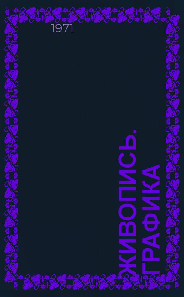 [Живопись. Графика] : Каталог