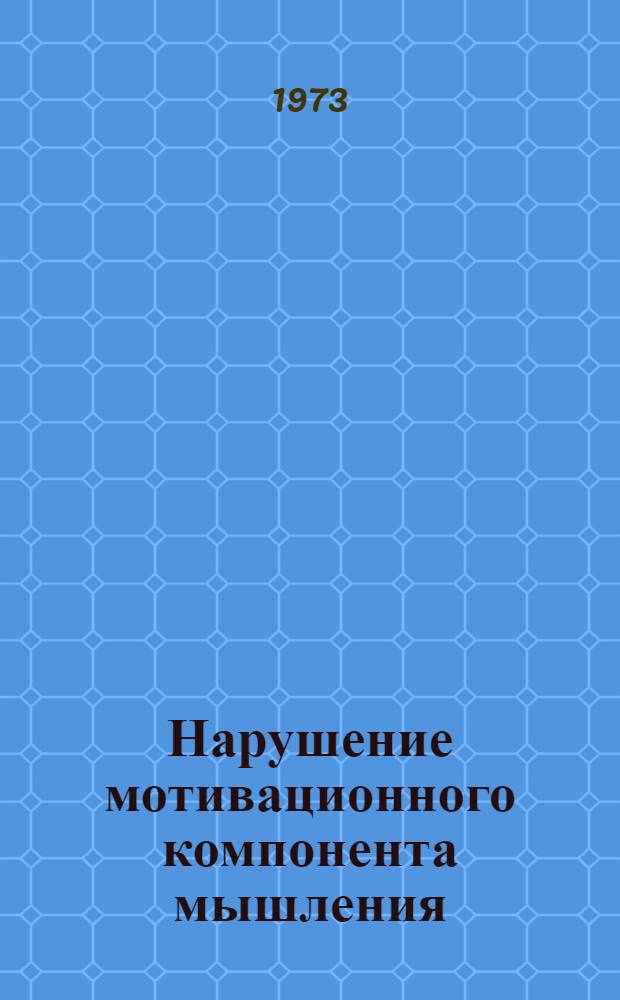 Нарушение мотивационного компонента мышления : Автореф. дис. на соиск. учен. степени канд. психол. наук : (19.00.04)