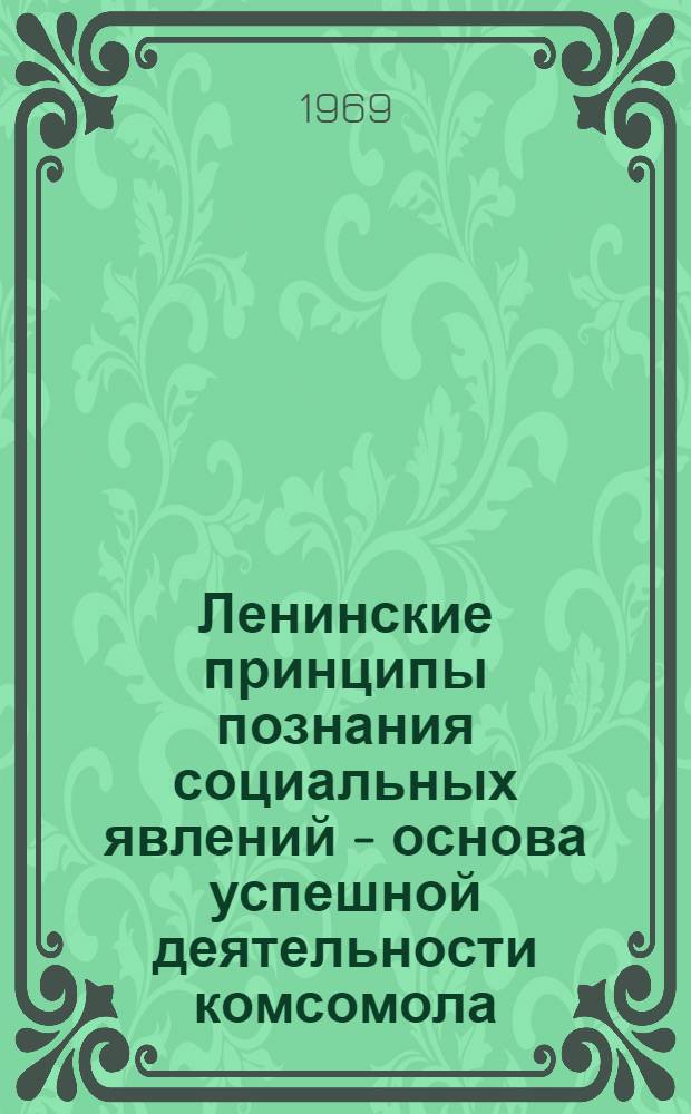 Ленинские принципы познания социальных явлений - основа успешной деятельности комсомола
