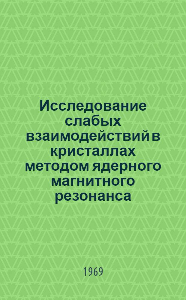 Исследование слабых взаимодействий в кристаллах методом ядерного магнитного резонанса : Автореф. дис. на соискание учен. степени д-ра физ.-мат. наук : (01.042)