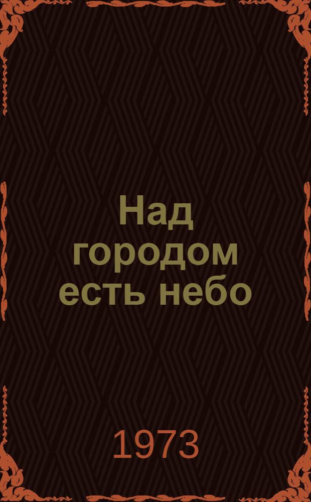 Над городом есть небо : Рассказы