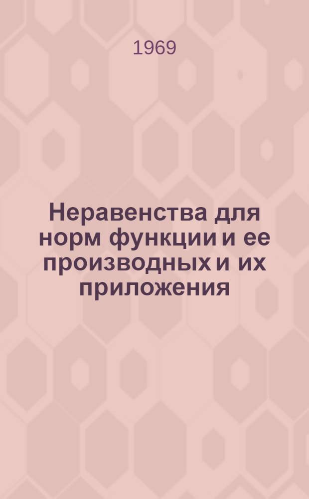 Неравенства для норм функции и ее производных и их приложения : А. К. Д