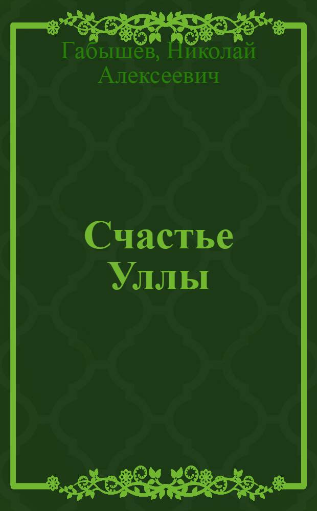 Счастье Уллы : Рассказы