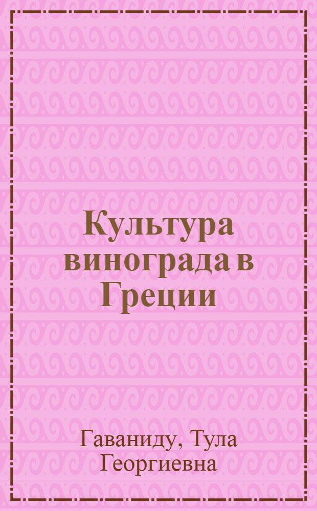 Культура винограда в Греции : Автореф. дис. на соиск. учен. степени канд. с.-х. наук : (06.01.08)