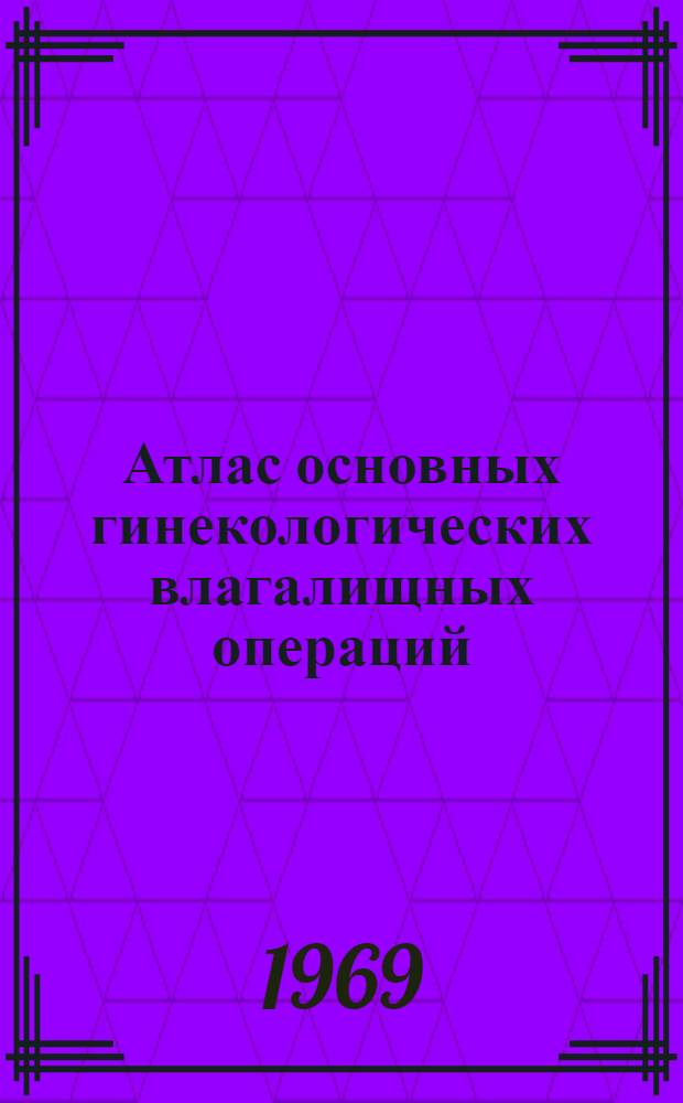 Атлас основных гинекологических влагалищных операций
