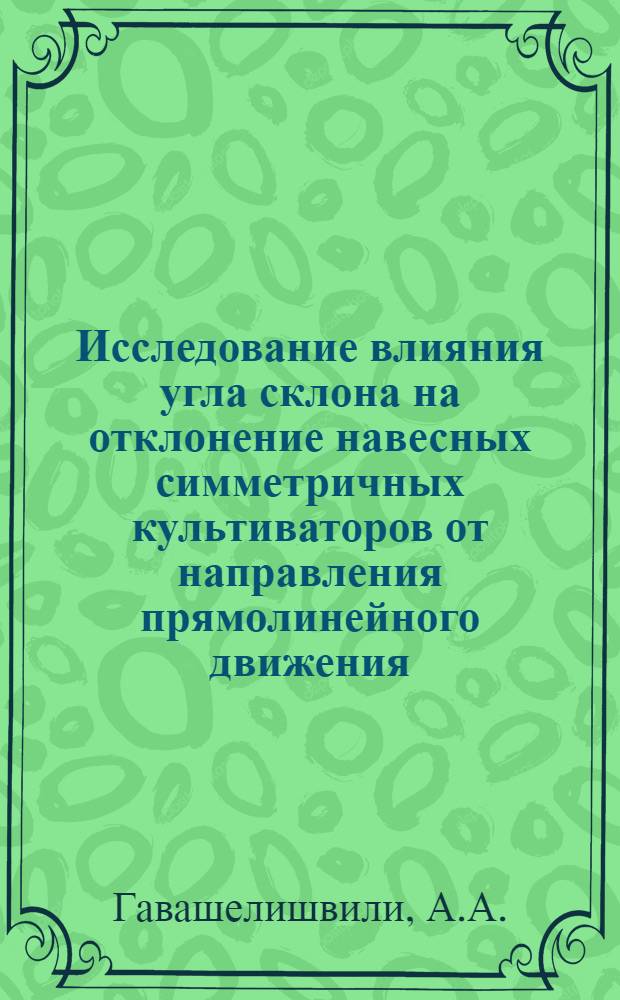 Исследование влияния угла склона на отклонение навесных симметричных культиваторов от направления прямолинейного движения : Автореф. дис. на соиск. учен. степени канд. техн. наук