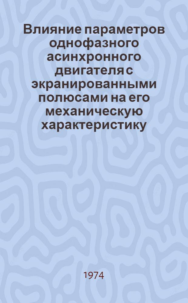 Влияние параметров однофазного асинхронного двигателя с экранированными полюсами на его механическую характеристику : Автореф. дис. на соиск. учен. степени канд. техн. наук : (05.09.01)