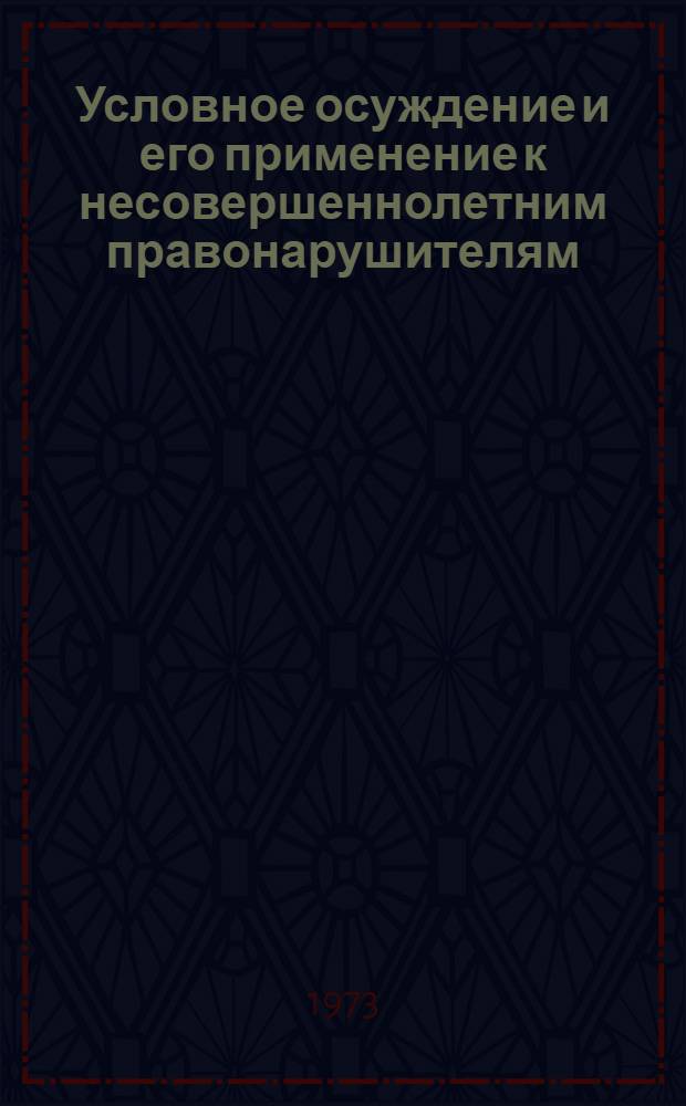 Условное осуждение и его применение к несовершеннолетним правонарушителям
