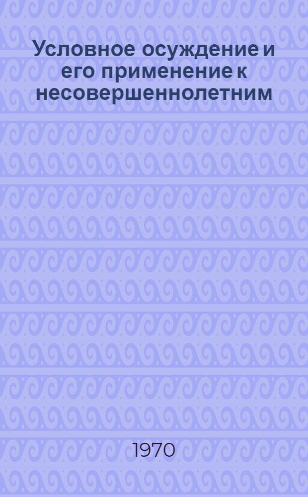 Условное осуждение и его применение к несовершеннолетним : (Уголовно-правовое и криминол. исследование) : Автореф. дис. на соискание учен. степени канд. юрид. наук : (715.718)