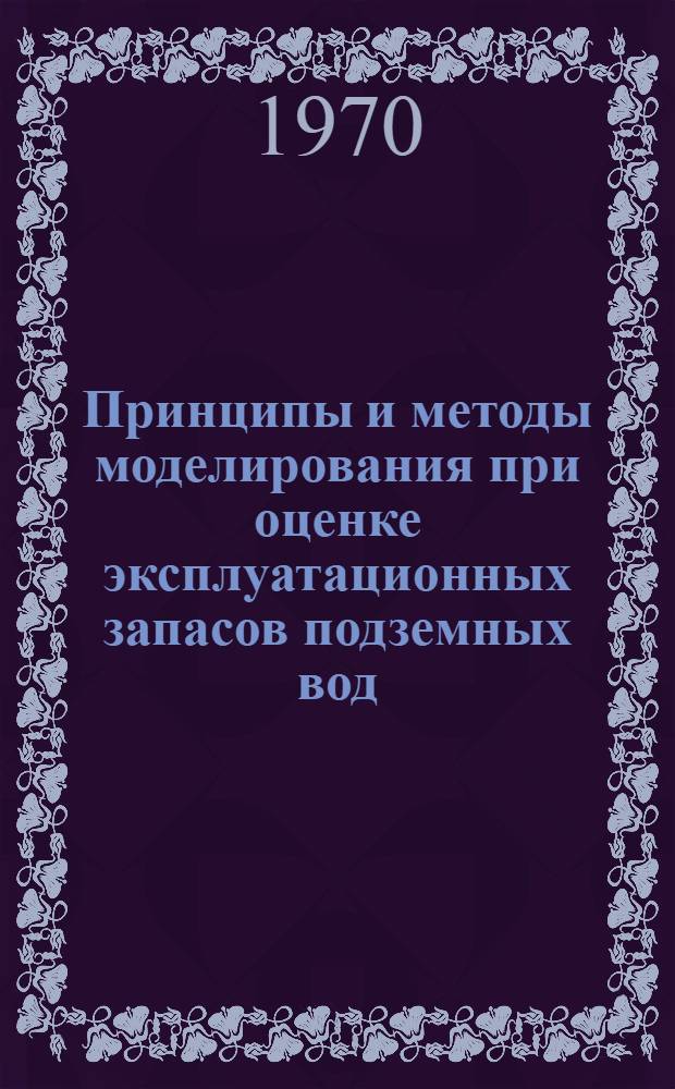 Принципы и методы моделирования при оценке эксплуатационных запасов подземных вод