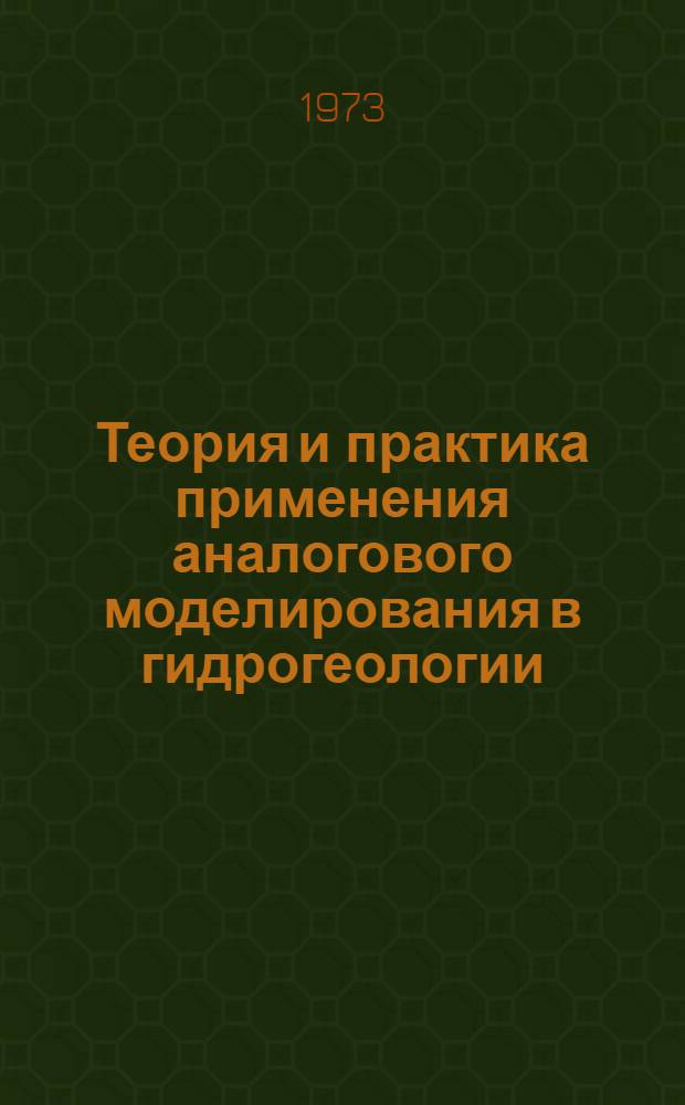 Теория и практика применения аналогового моделирования в гидрогеологии : Автореф. дис. на соиск. учен. степени д-ра геол.-минерал. наук : (04.00.06)