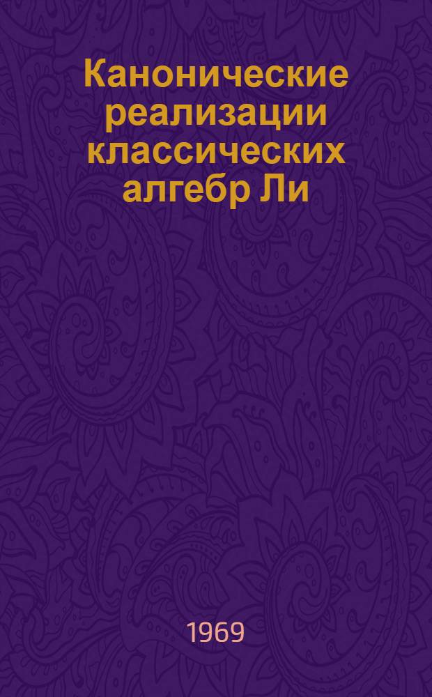 Канонические реализации классических алгебр Ли : Автореф. дис. на соиск. учен. степени д-ра физ.-мат. наук : (01.04.02)
