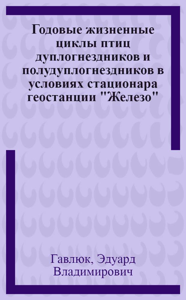 Годовые жизненные циклы птиц дуплогнездников и полудуплогнездников в условиях стационара геостанции "Железо" : (Ленингр. обл.) : Автореф. дис. на соиск. учен. степени канд. биол. наук : (03.00.08)