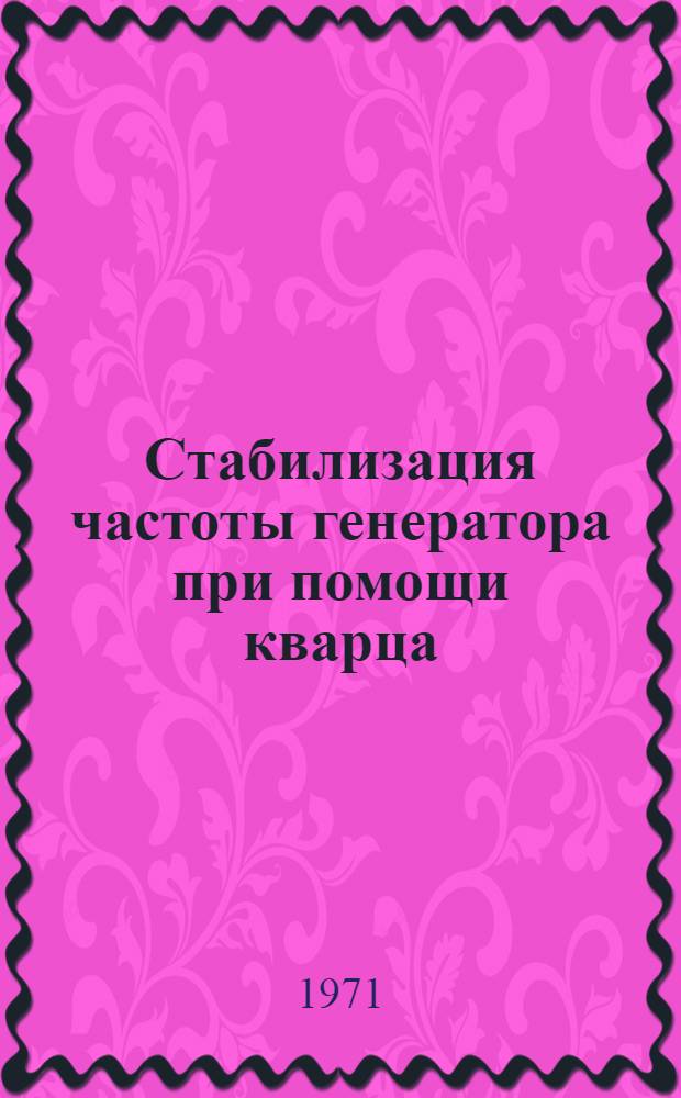 Стабилизация частоты генератора при помощи кварца : Лекция