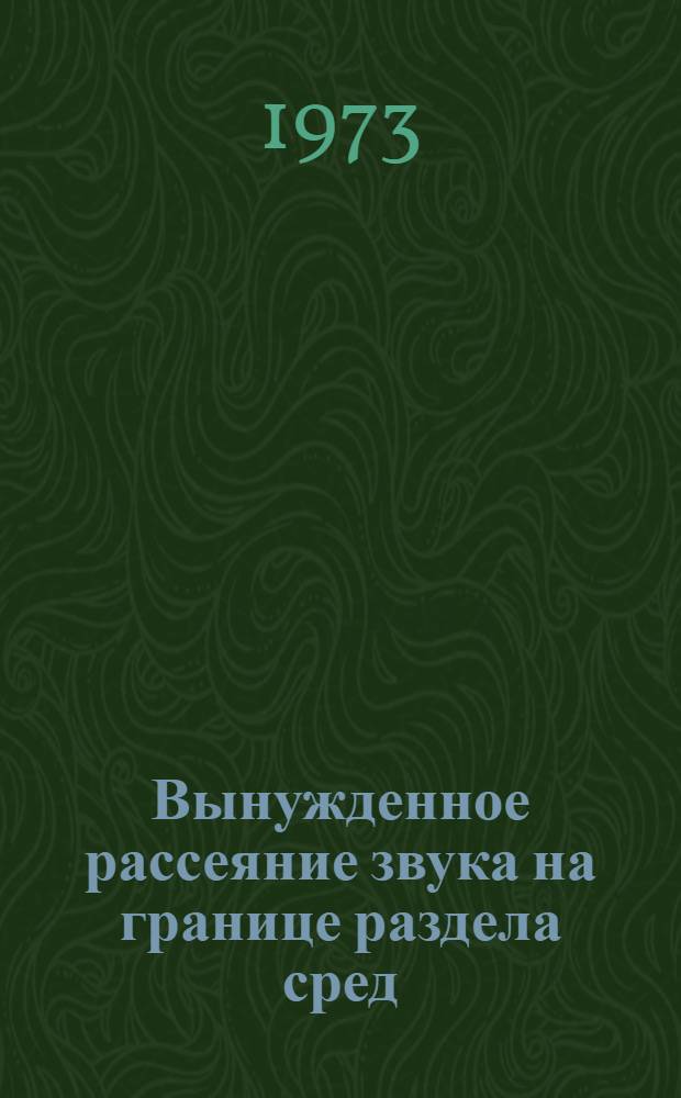 Вынужденное рассеяние звука на границе раздела сред