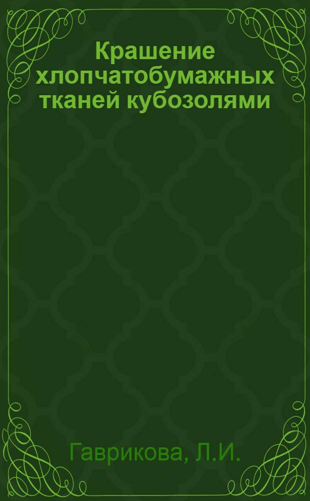 Крашение хлопчатобумажных тканей кубозолями : Автореф. дис. на соиск. учен. степени канд. техн. наук : (05.393)