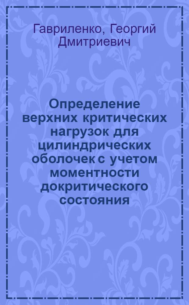 Определение верхних критических нагрузок для цилиндрических оболочек с учетом моментности докритического состояния : Автореф. дис. на соискание учен. степени канд. техн. наук : (022)