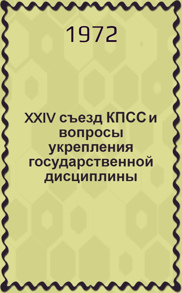 XXIV съезд КПСС и вопросы укрепления государственной дисциплины