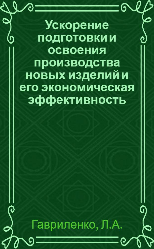 Ускорение подготовки и освоения производства новых изделий и его экономическая эффективность : Автореф. дис. на соиск. учен. степени канд. экон. наук : (594)