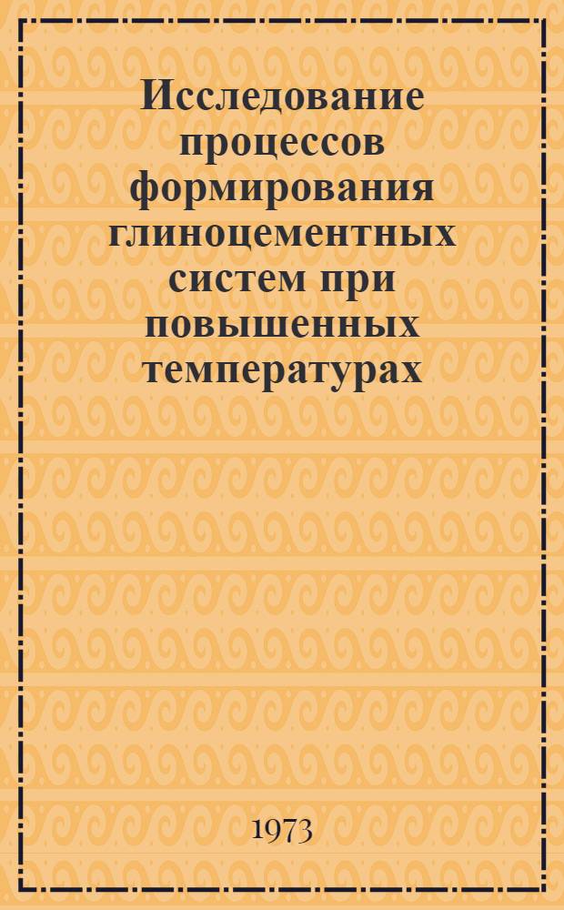 Исследование процессов формирования глиноцементных систем при повышенных температурах : Автореф. дис. на соиск. учен. степени канд. хим. наук : (02.00.11)