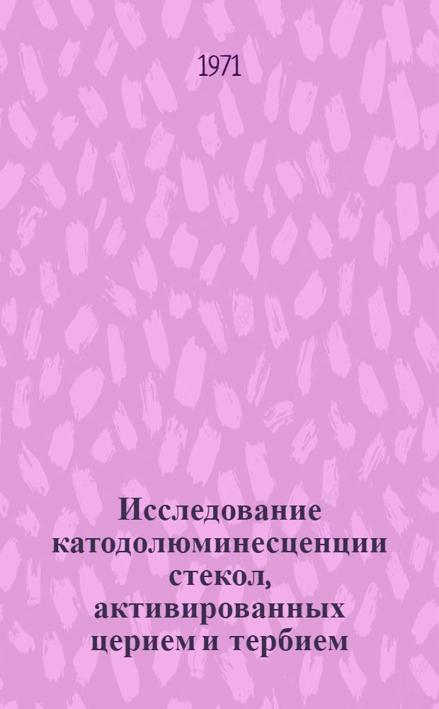 Исследование катодолюминесценции стекол, активированных церием и тербием : Автореф. дис. на соискание учен. степени канд. физ.-мат. наук : (046)