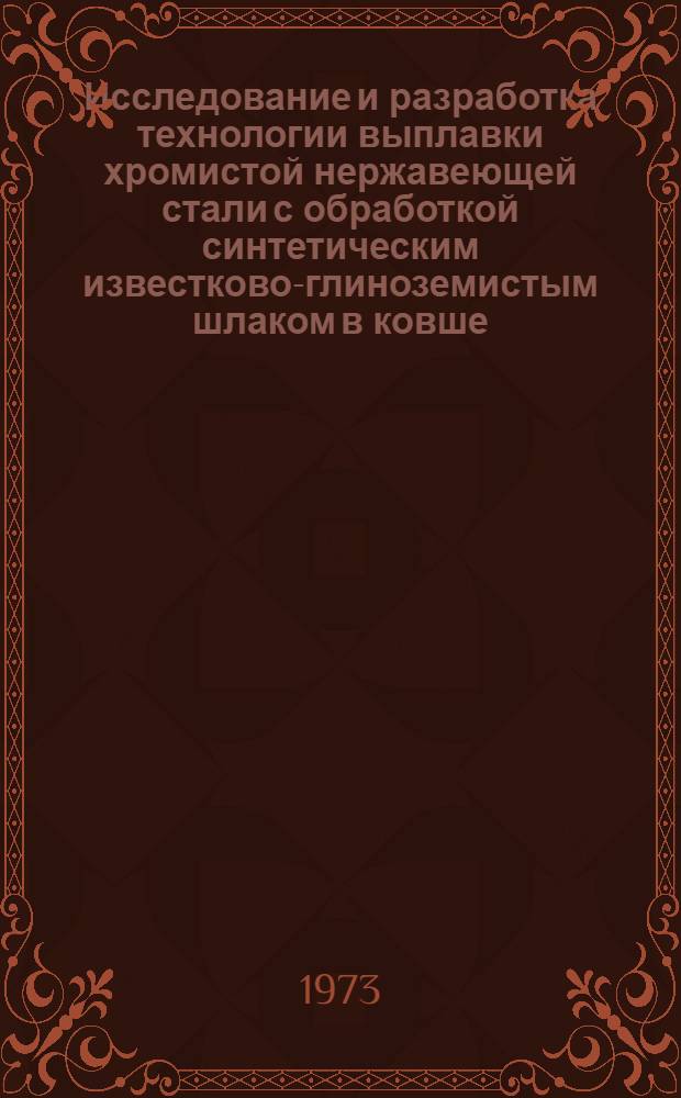 Исследование и разработка технологии выплавки хромистой нержавеющей стали с обработкой синтетическим известково-глиноземистым шлаком в ковше : Автореф. дис. на соиск. учен. степени канд. техн. наук : (05.16.02)