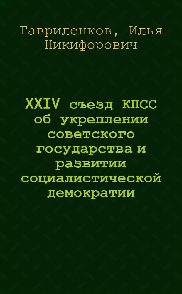 XXIV съезд КПСС об укреплении советского государства и развитии социалистической демократии : В помощь пропагандистам