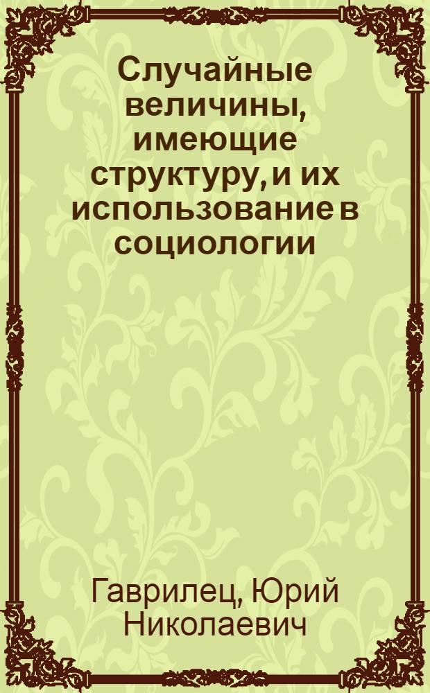 Случайные величины, имеющие структуру, и их использование в социологии : Доклад