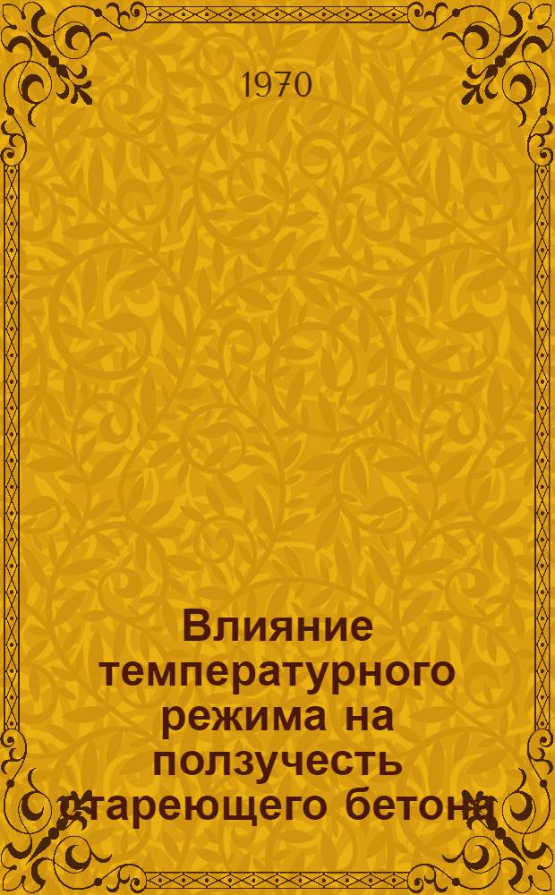 Влияние температурного режима на ползучесть стареющего бетона : Автореф. дис. на соискание учен. степени канд. техн. наук