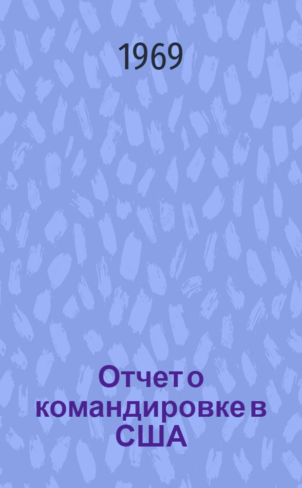 Отчет о командировке в США