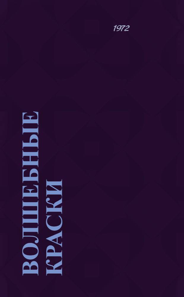 Волшебные краски