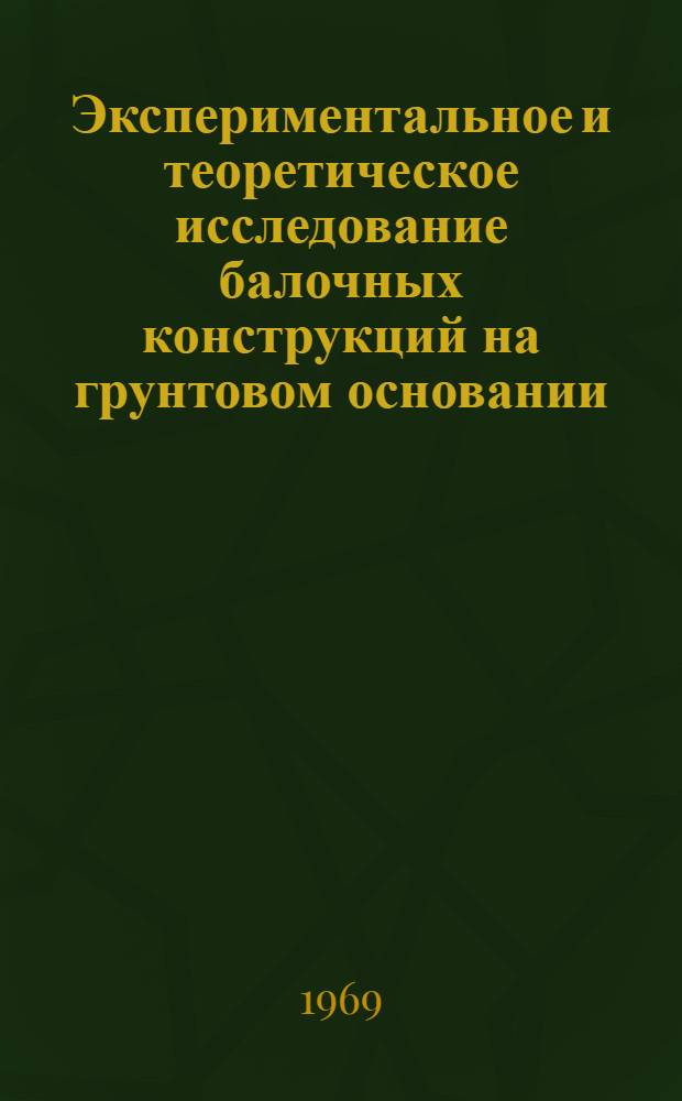Экспериментальное и теоретическое исследование балочных конструкций на грунтовом основании : Автореф. дис. на соискание учен. степени канд. техн. наук : (05.481)