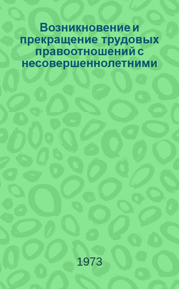 Возникновение и прекращение трудовых правоотношений с несовершеннолетними : Автореф. дис. на соиск. учен. степени канд. юрид. наук : (12.00.05)