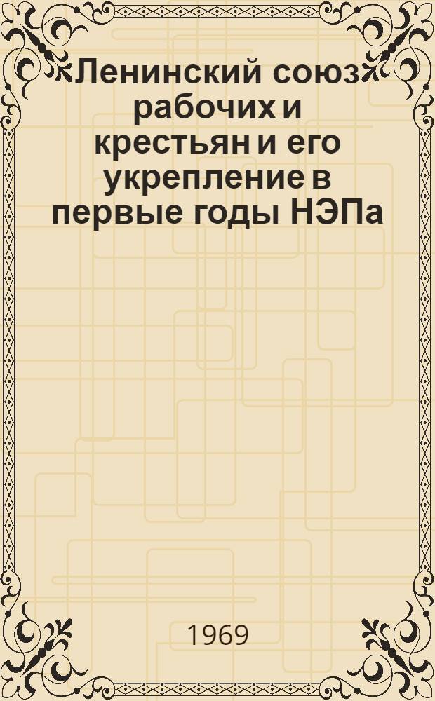 Ленинский союз рабочих и крестьян и его укрепление в первые годы НЭПа