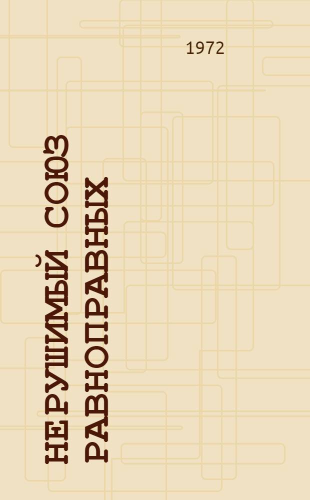 Нерушимый союз равноправных