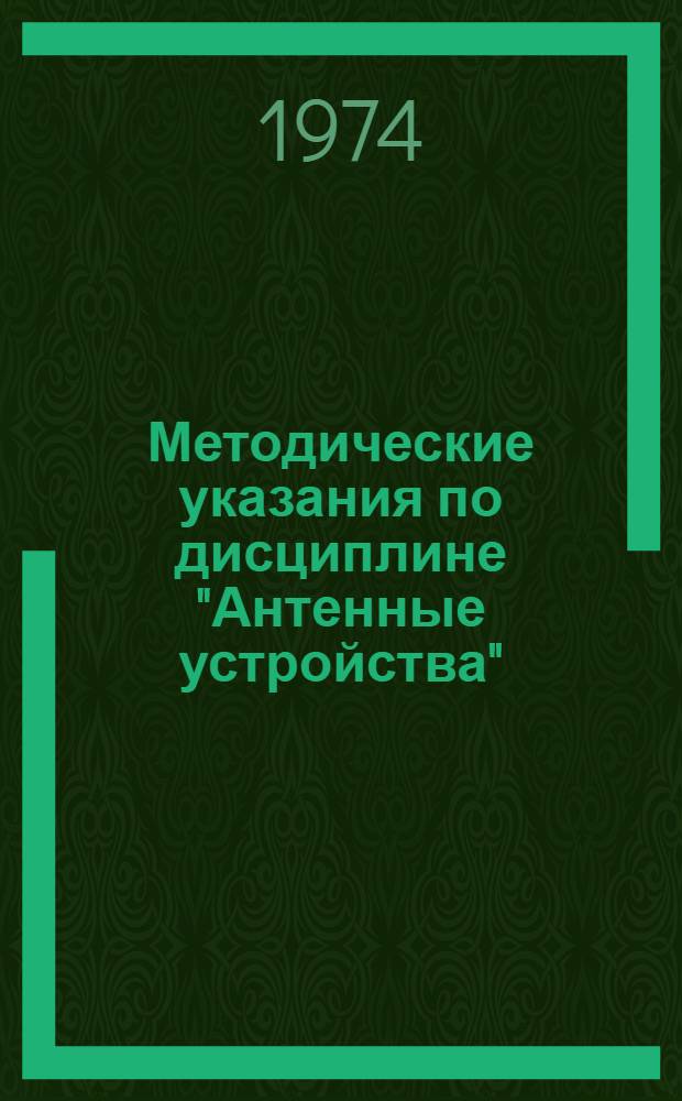 Методические указания по дисциплине "Антенные устройства"