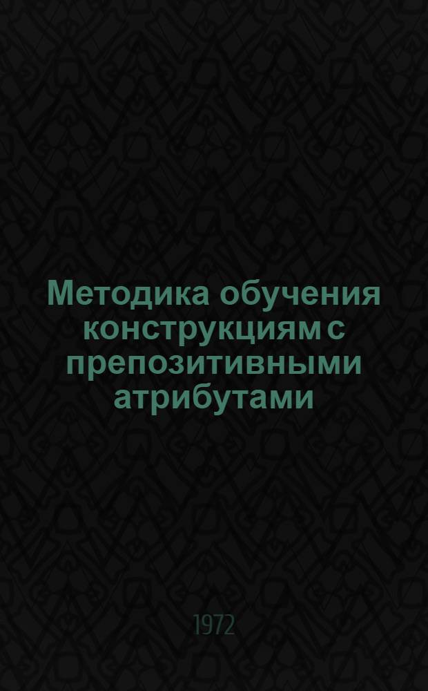 Методика обучения конструкциям с препозитивными атрибутами : Автореф. дис. на соискание учен. степени канд. пед. наук : (731)