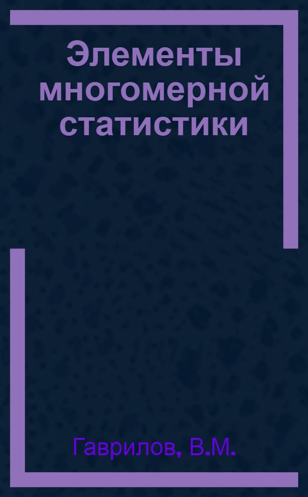 Элементы многомерной статистики : (Тексты лекций)